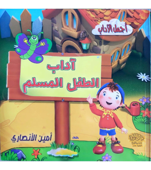 Front cover image of the book "Muslim Child's Etiquette اداب الطفل المسلم"