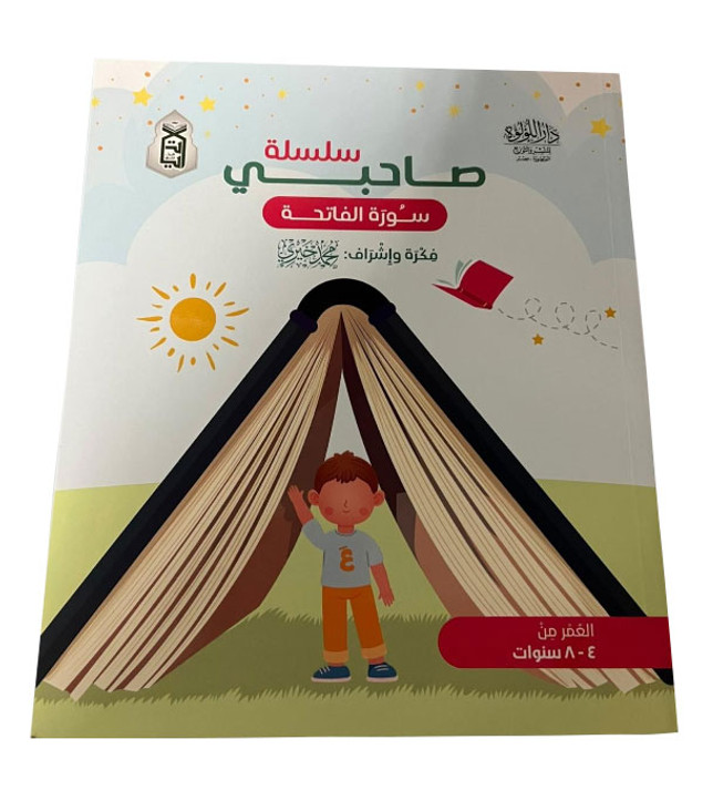 Front cover image of the book "My friend series Surat Al-Fatihah سلسلة صاحبي سورة الفاتحة"