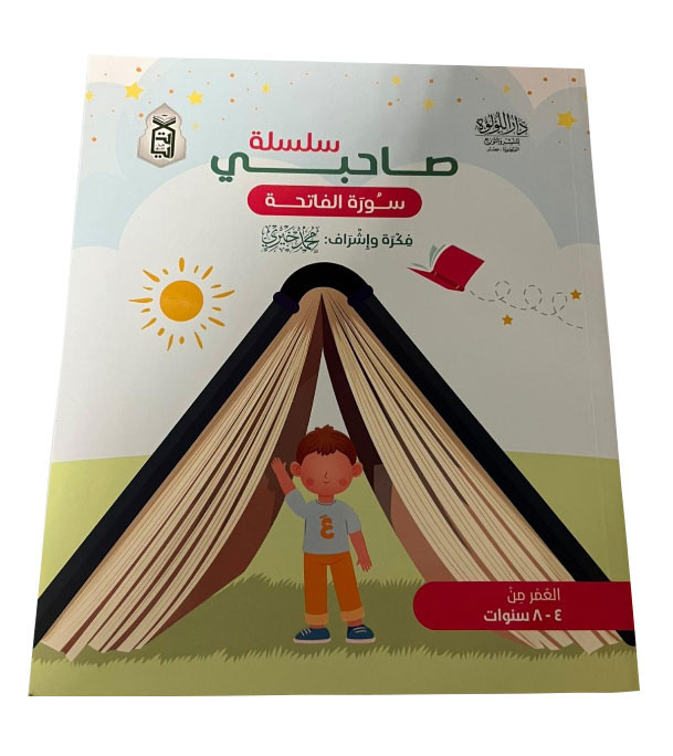 Front cover image of the book "My friend series Surat Al-Fatihah سلسلة صاحبي سورة الفاتحة"