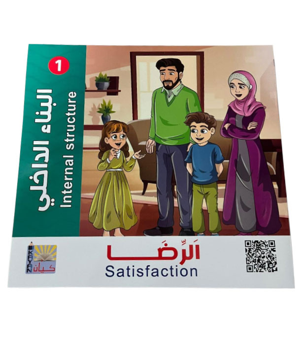 Front cover image of the book "Internal Structure 2: Satisfaction البناء الداخلي ١ الرضا"