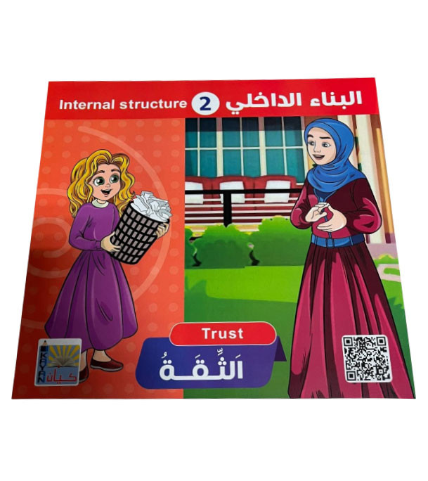 Front cover image of the book "Internal Structure 2: Trust البناء الداخلي ٢ الثقة"