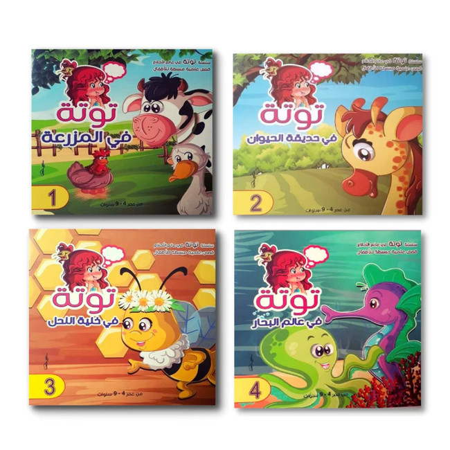 image of the book set "Tuta in the World of Dreams series 2, simplified scientific stories for children سلسلة توتة في دنيا الأحلام قصص علمية مبسطة للأطفال"