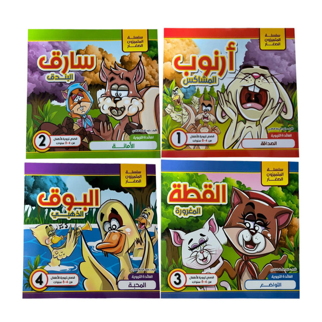Front cover image of the book "Little Stars Series سلسلة المتميزون الصغار"