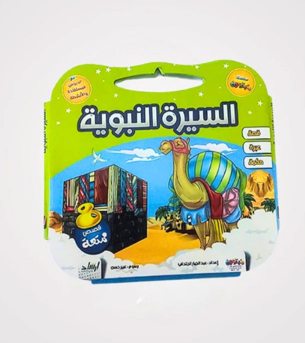 Front cover image of the book "Biography of the Prophet السيرة النبوية "