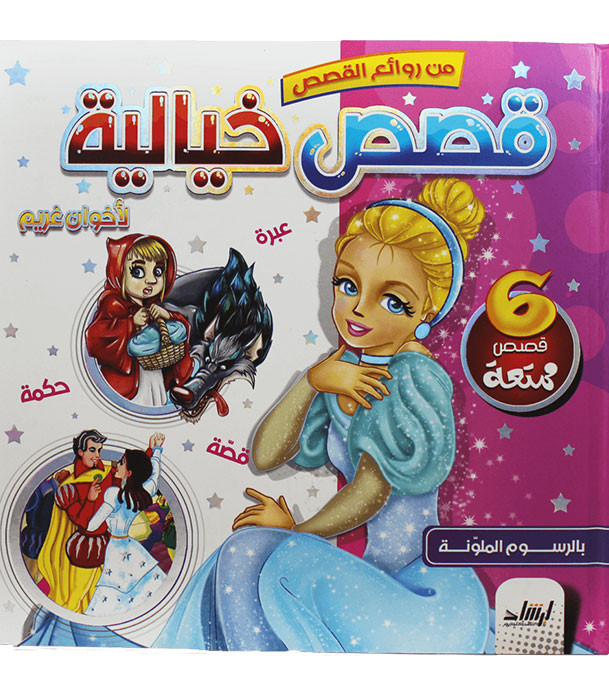 Front cover image of the book "Fairy Tales قصص خيالية"