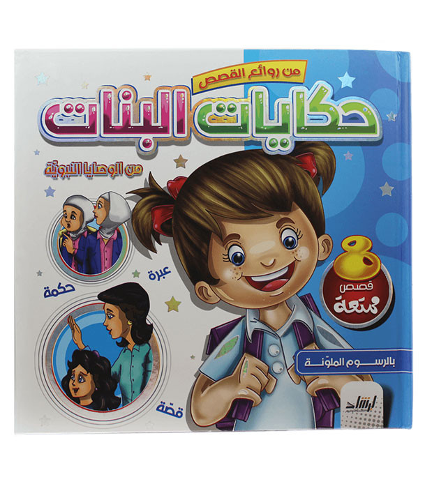 Front cover image of the book "Girls' tales from the prophetic commandments حكايات البنات من الوصايا النبوية"