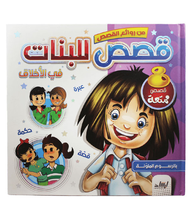 Front cover image of the book "Girls' stories about morals قصص البنات في الأخلاق"