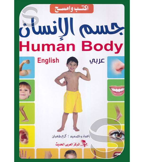 Front cover image of the book "Human Body جسم الانسان"