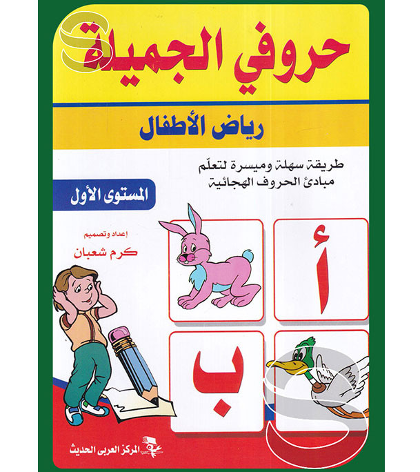 Front cover image of the book "My beautiful letters kindergarten first level حروفي الجميلة ١"