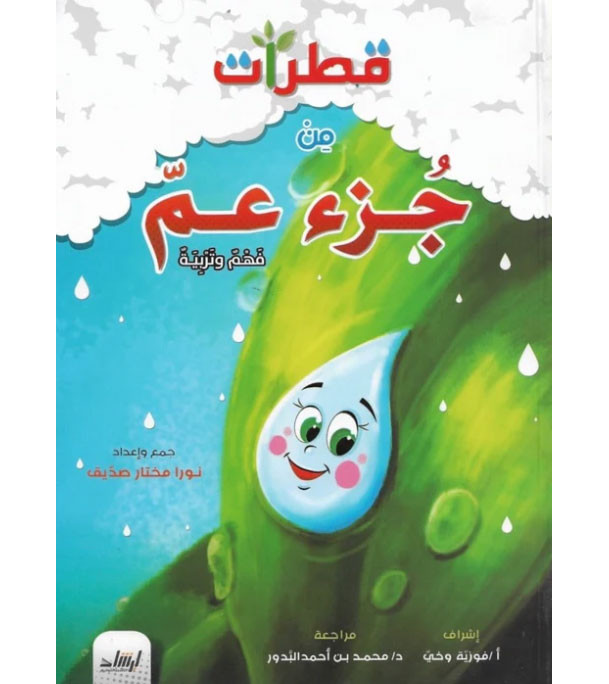 Front cover image of the book "Drops from Juz Amma قطارات من جزء عم"