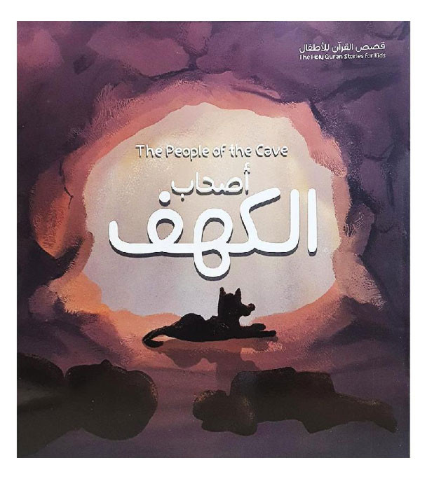 Front cover image of the book "The People of the Cave اصحاب الكهف"
