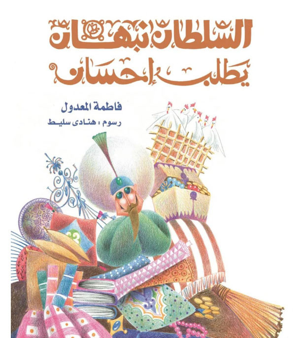 Front cover image of the book "Sultan Nabhan Asks For Alms السلطان نبهان يطلب احسان"