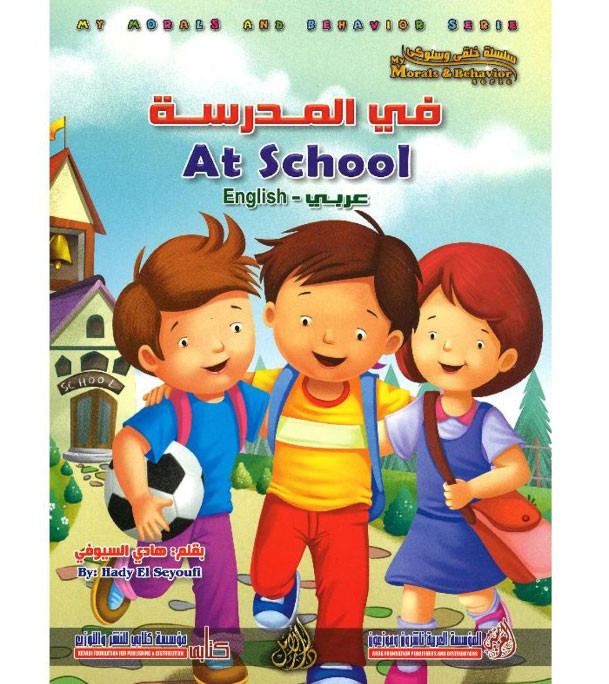 Front cover image of the book "At School في المدرسة"