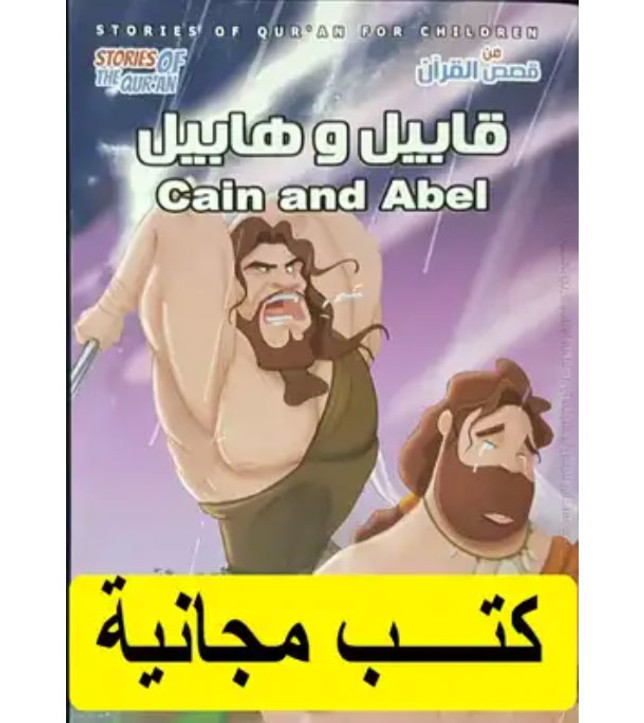 Front cover image of the book "Cain and Abel قابيل و هابيل"