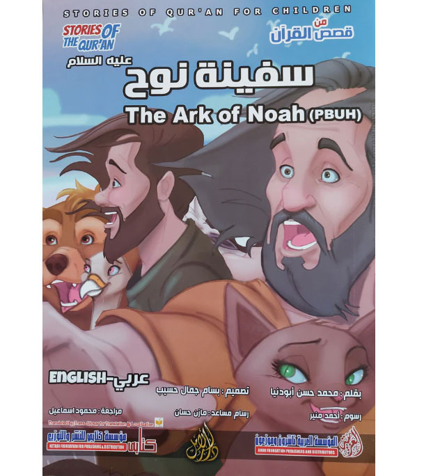 Front cover image of the book "Front cover image of the book "The Ark of Noah (PBUH) سفينة نوح"