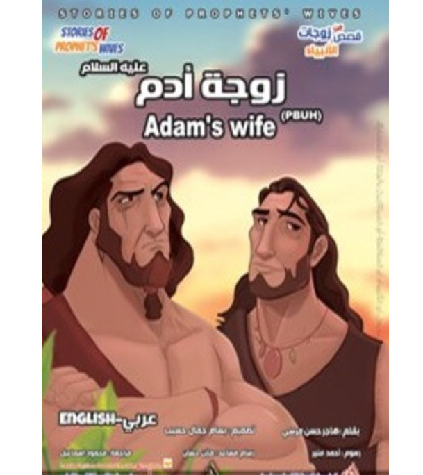 Front cover image of the book "Adam's Wife زوجة ادم"