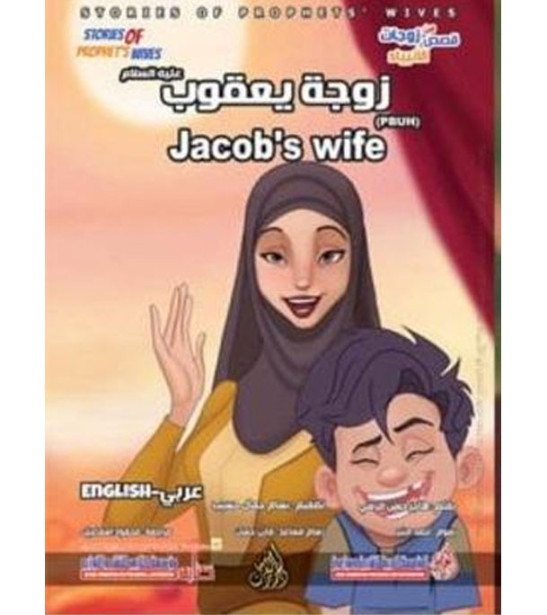 Front cover image of the book "Jacob's Wife زوجة يعقوب"