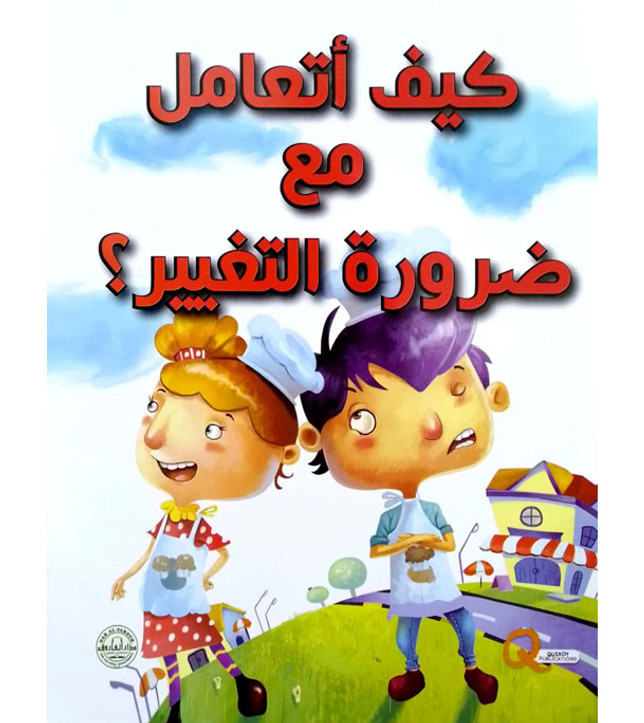 Front cover image of the book "How do I deal with the need for change كيف أتعامل مع ضرورة التغيير؟"
