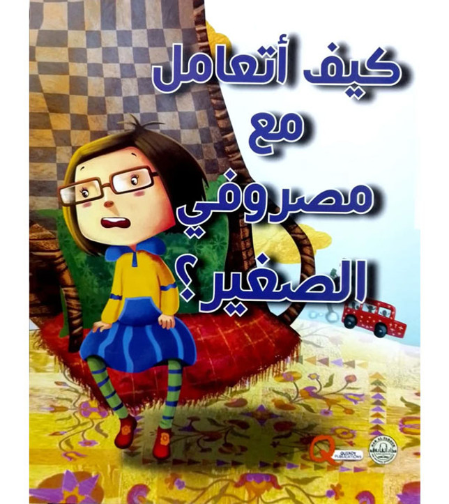 Front cover image of the book "How do I deal with my small allowance كيف أتعامل مع مصروفي الصغير؟"
