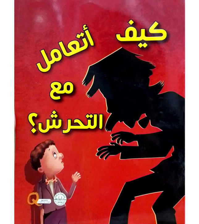 Front cover image of the book "How do I deal with harassment كيف أتعامل مع التحرش؟"