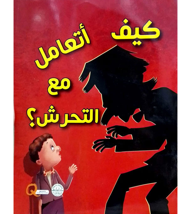 Front cover image of the book "How do I deal with harassment كيف أتعامل مع التحرش؟"