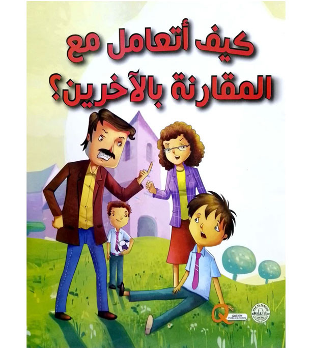 Front cover image of the book "How do I deal with comparison to others كيف أتعامل مع المقارنة بالآخرين؟"