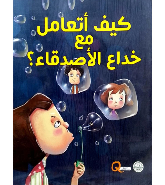 Front cover image of the book "How do I deal with friends cheating كيف أتعامل مع خداع الأصدقاء؟"
