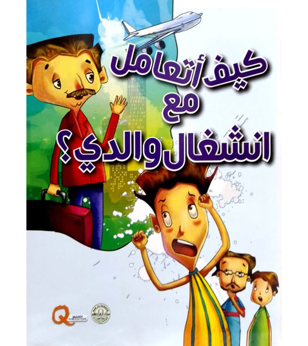 Front cover image of the book "How do I deal with my busy parents كيف أتعامل مع انشغال والدي؟"