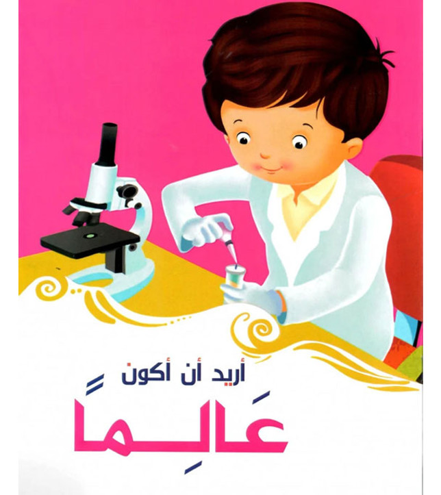 Front cover image of the book "I Want to be a Scientist أريد أن أكون عالما"