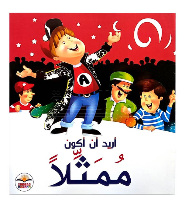 Front cover image of the book "I Want to be an Actor أريد أن أكون ممثلاً"