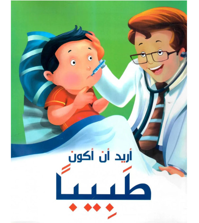 Front cover image of the book "I Want to be a Doctor أريد أن أكون طبيباً"