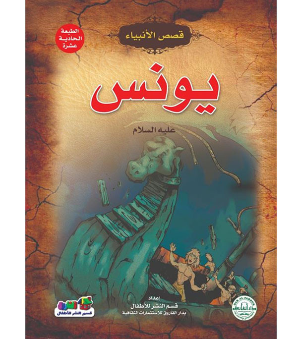 Front cover image of the book "Yunus, peace be upon him - Stories of the Prophets Series يونس عليه السلام - سلسلة قصص الأنبياء"