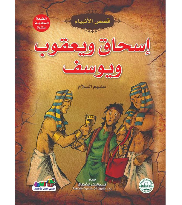 Front cover image of the book "Ishaq, Yaqub and Yusuf, peace be upon them - Stories of the Prophets Series إسحاق ويعقوب ويوسف عليهم السلام - سلسلة قصص الأنبياء"