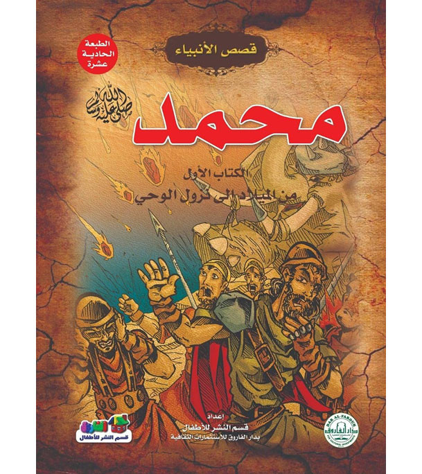 Front cover image of the book "Muhammad (PBUH) The First Book from Birth to Revelation محمد(صلى الله عليه وسلم)الكتاب الأول من الميلاد إلي نزول الوحي"