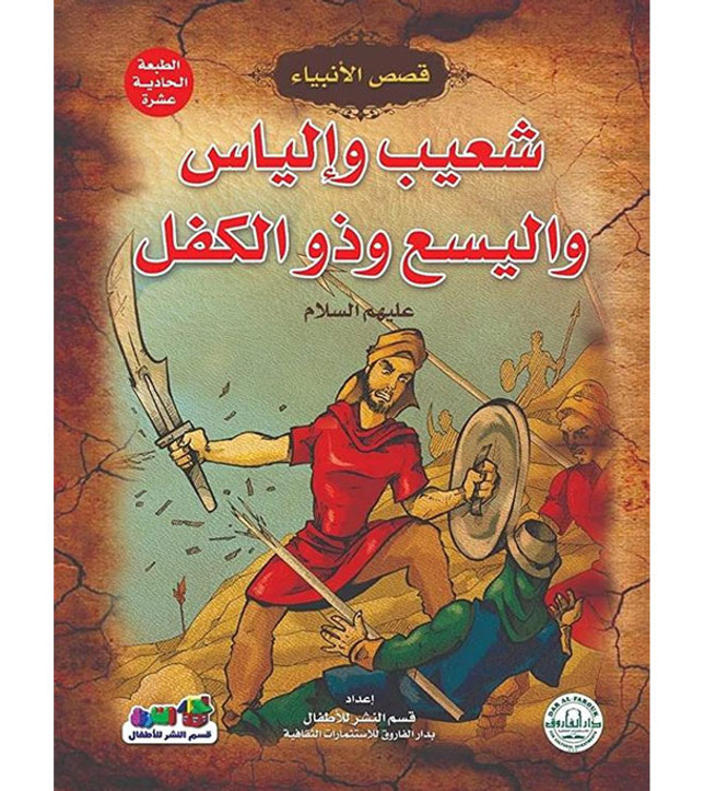 Front cover image of the book "Shoaib, Ilyas, Elisha, and Dhu al-Kifl - Stories of the Prophets Series شعيب وإلياس واليسع وذو الكفل - سلسلة قصص الأنبياء"