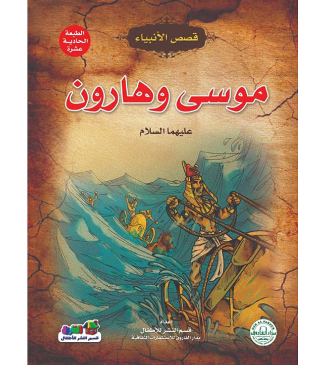 Front cover image of the book "Musa and Harun, peace be upon them - Stories of the Prophets Series موسى وهارون عليهما السلام - سلسلة قصص الأنبياء"