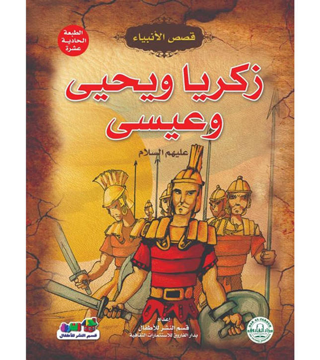 Front cover image of the book "Zakariyah, Yahya and Isa, peace be upon them - Stories of the Prophets Series زكريا ويحيى وعيسى عليهما السلام - سلسلة قصص الأنبياء"