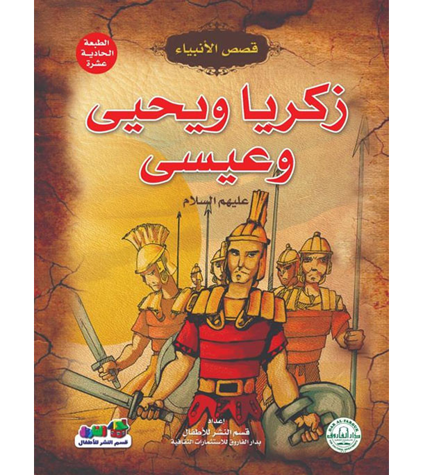 Front cover image of the book "Zakariyah, Yahya and Isa, peace be upon them - Stories of the Prophets Series زكريا ويحيى وعيسى عليهما السلام - سلسلة قصص الأنبياء"