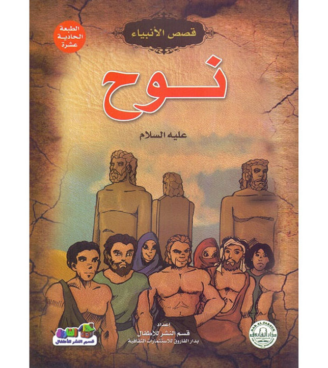 Front cover image of the book "Noah, peace be upon him - Stories of the Prophets Series نوح عليه السلام - سلسلة قصص الأنبياء"