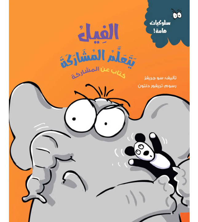Front cover image of the book "Elephant Learns to Share - Behavior Matters Series الفيل يتعلم المشاركة - سلسلة سلوكيات هامة"