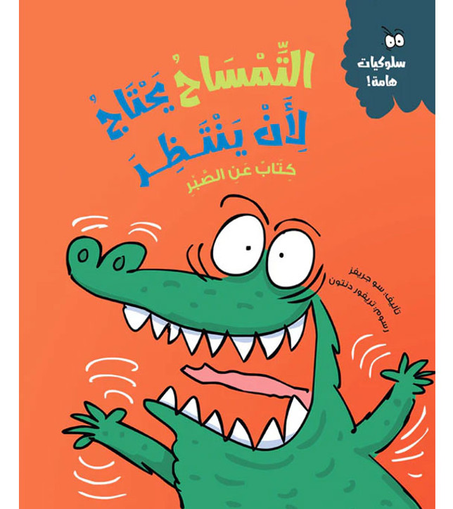 Front cover image of the book "Croc Needs to Wait - Behavioiur Matters Series التمساح يحتاج لأن ينتظر - سلسلة سلوكيات هامة"