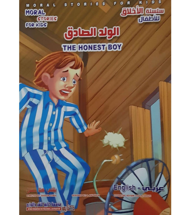 Front cover image of the book "The Honest Boy الولد الصادق"