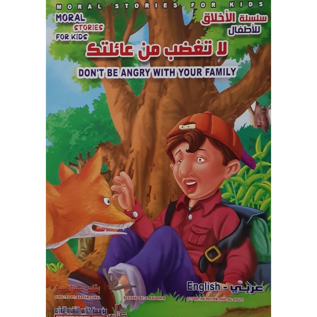 Front cover image of the book "Don't Be Angry with Your Family لا تغضب من عائلتك"