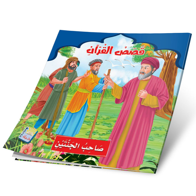 Front cover image of the book "lQuran Stories Series - The Owner of the Two Gardens صاحب الجنتين"