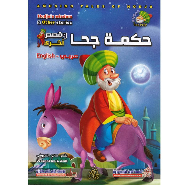 Front cover image of the book "Juha's Wisdom حكمة جحا"