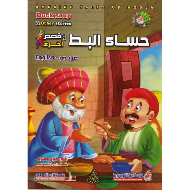 Front cover image of the book "Duck Soup حساء البط"