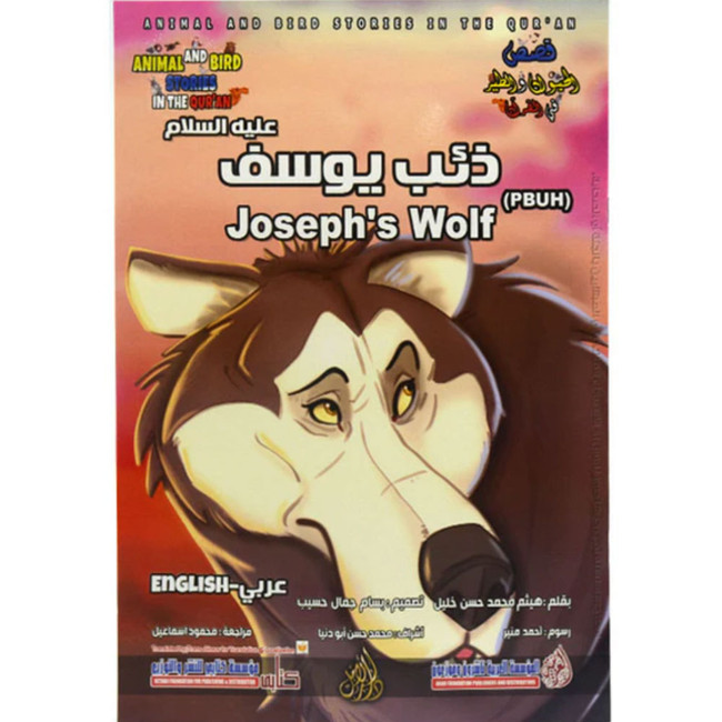 Front cover image of the book "Joseph's Wolf ذئب يوسف"