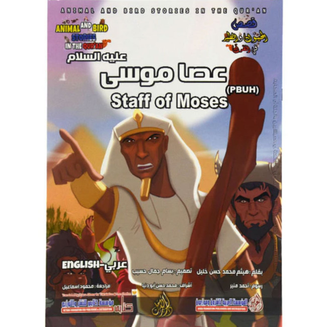 Front cover image of the book "Staff of Moses (PBUH) عصا موسي علیه السلام"
