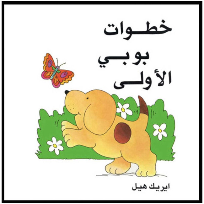 Front cover image of the book "Spot's First Walk خطوات بوبي الأولى (Papeback)"