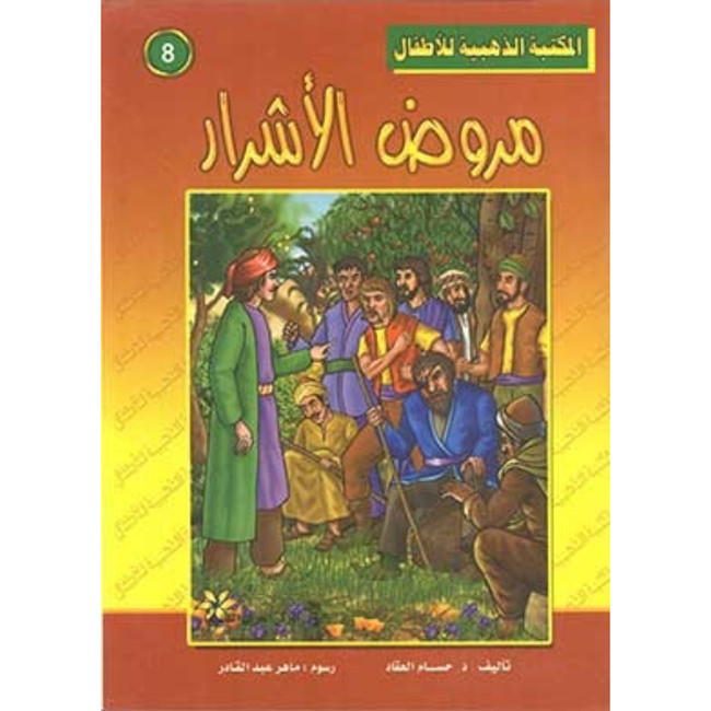 Front cover image of the book "Golden Library for Children: The Tamer of Evil  المكتبة الذهبية للاطفال: مروض الأشرار"